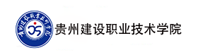貴州建設職業技術學院